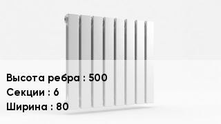 Биметаллический радиатор 500х6х80